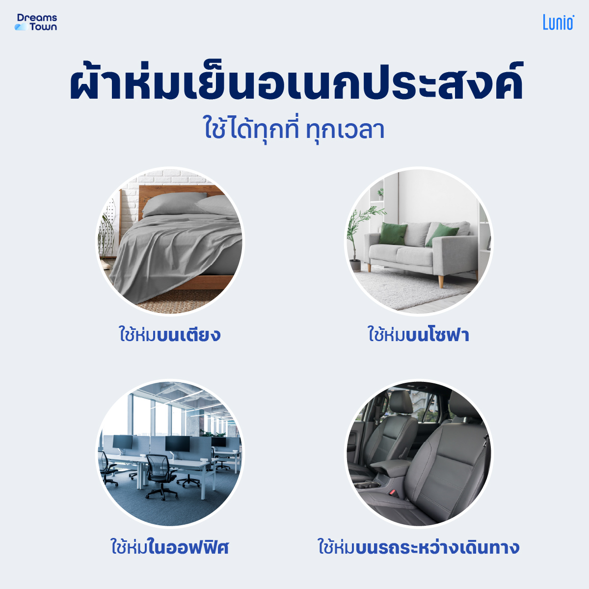 ผ้าห่ม ผ้านวม 5,6ฟุต LUNIO SMART SNOWSILK COOLING BLANKET_6